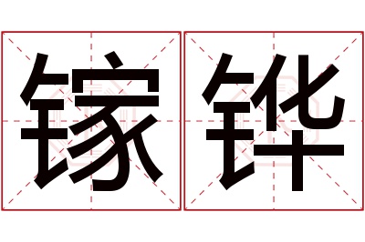 镓铧名字寓意 镓铧名字寓意