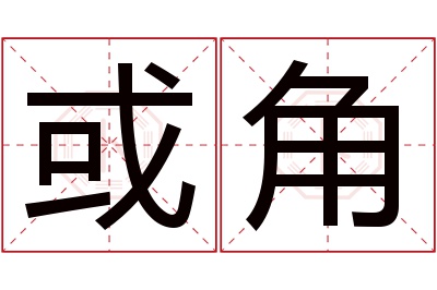 或角名字寓意