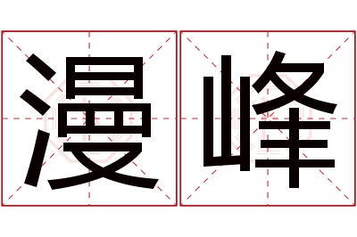 漫峰名字寓意