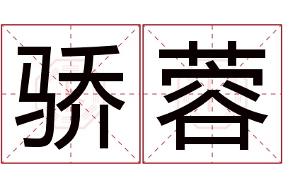 骄蓉名字寓意 骄蓉名字寓意