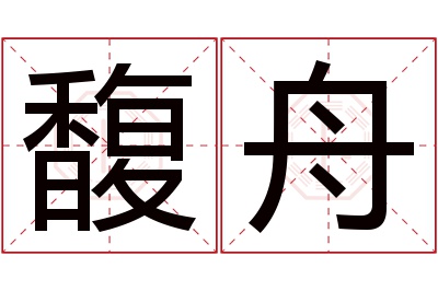 馥舟名字寓意