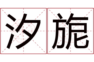汐旎名字寓意 汐旎名字寓意