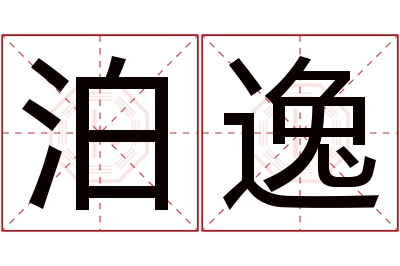 泊逸名字寓意