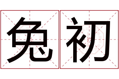 兔初名字寓意