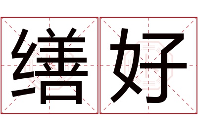 缮好名字寓意 缮好名字寓意