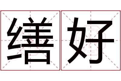 缮好名字寓意