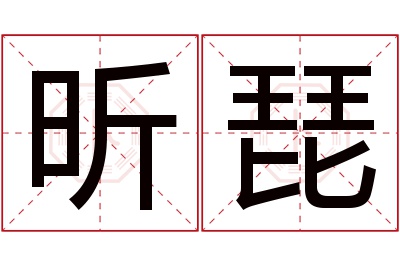 昕琵名字寓意 昕琵名字寓意