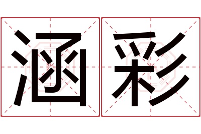 涵彩名字寓意