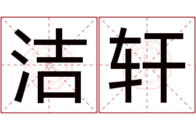 洁轩名字寓意 洁轩名字寓意