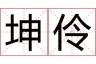 坤伶名字寓意