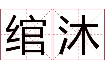绾沐名字寓意 绾沐名字寓意
