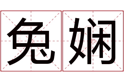 兔娴名字寓意