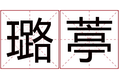 璐葶名字寓意 璐葶名字寓意