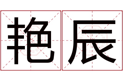 艳辰名字寓意