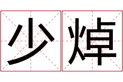 少焯名字寓意