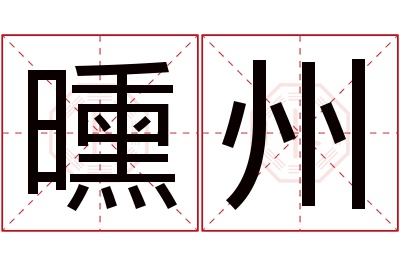 曛州名字寓意 曛州名字寓意