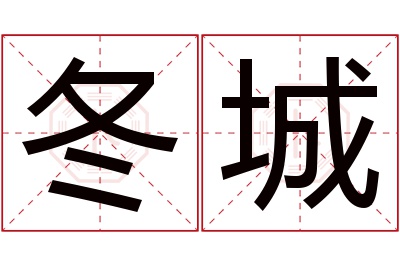 冬城名字寓意