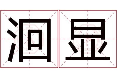 洄显名字寓意