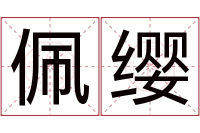 佩缨名字寓意