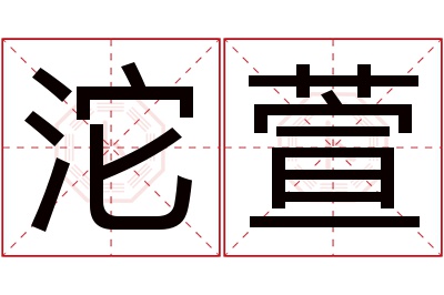 沱萱名字寓意