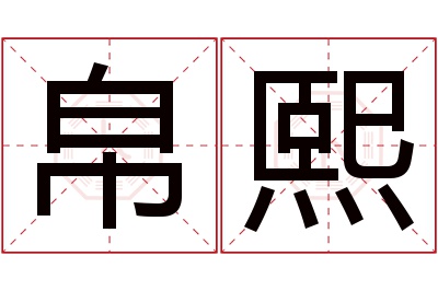 帛熙名字寓意