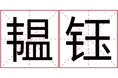 韫钰名字寓意 韫钰名字寓意
