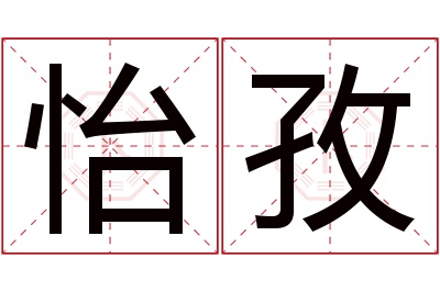 怡孜名字寓意