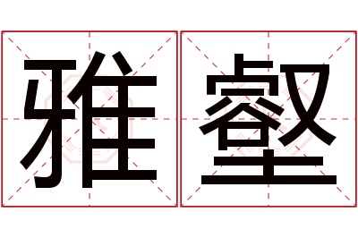 雅壑名字寓意 雅壑名字寓意