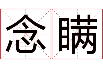 念瞒名字寓意 念瞒名字寓意