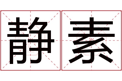 静素名字寓意