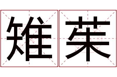 雉茱名字寓意