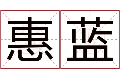 惠蓝名字寓意 惠蓝名字寓意