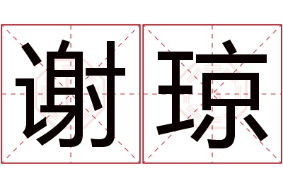 谢琼名字寓意 谢琼名字寓意