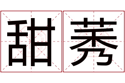 甜莠名字寓意