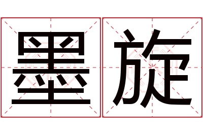 墨旋名字寓意