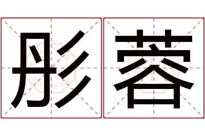 彤蓉名字寓意