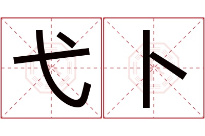 弋卜名字寓意 弋卜名字寓意