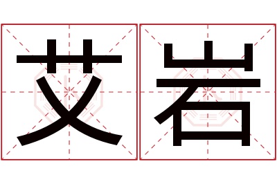 艾岩名字寓意 艾岩名字寓意