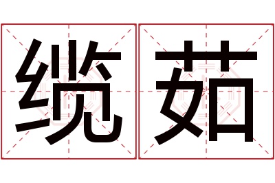 缆茹名字寓意 缆茹名字寓意