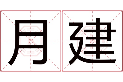 月建名字寓意