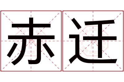 赤迁名字寓意 赤迁名字寓意