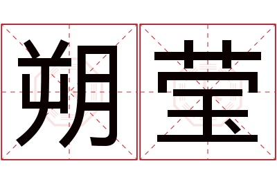 朔莹名字寓意 朔莹名字寓意