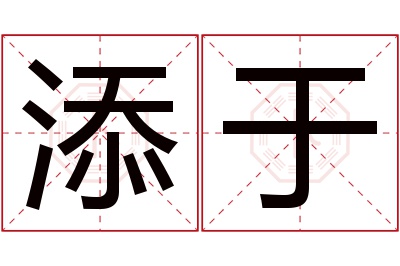 添于名字寓意