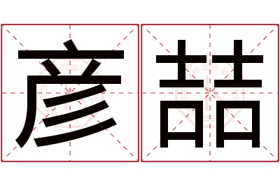 彦喆名字寓意 彦喆名字寓意