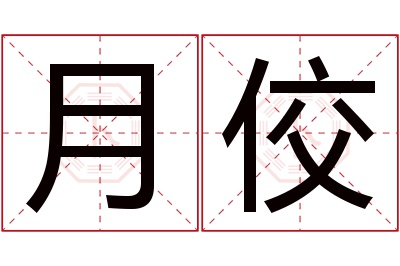 月佼名字寓意 月佼名字寓意