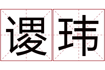 谡玮名字寓意