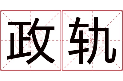 政轨名字寓意 政轨名字寓意