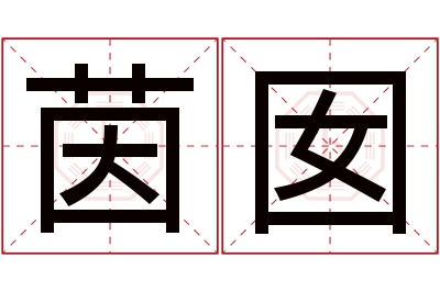 茵囡名字寓意 茵囡名字寓意