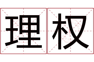 理权名字寓意