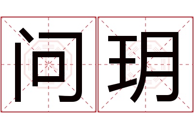 问玥名字寓意